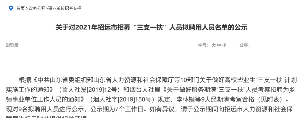 2021年烟台招远市招募“三支一扶”人员拟聘用人员名单的公示 图片