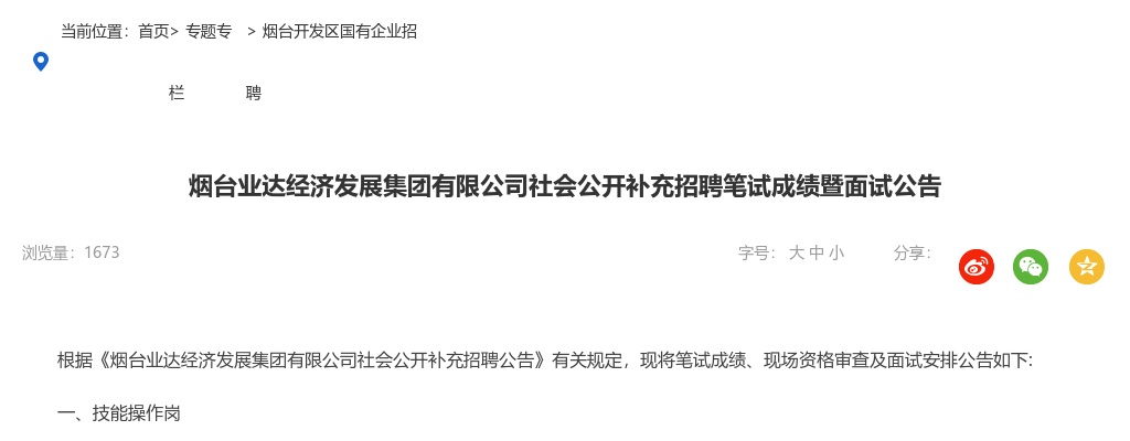 2024烟台业达经济发展集团有限公司社会公开补充招聘笔试成绩暨面试公告 图片