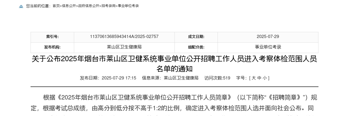 2025年烟台市莱山区卫健系统事业单位公开招聘工作人员进入考察体检范围人员名单的通知 图片
