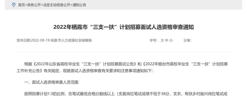 2022年烟台栖霞市“三支一扶”计划招募面试人选资格审查通知 图片