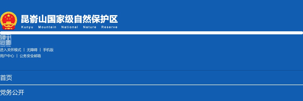 2020年烟台昆嵛山保护区“三支一扶”服务期满进入考察范围人员的公示 图片
