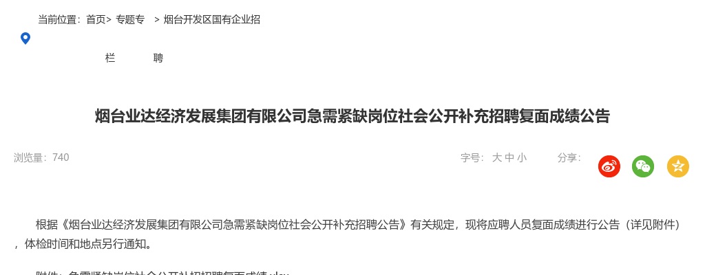 烟台业达经济发展集团有限公司急需紧缺岗位社会公开补充招聘复面成绩公告 图片