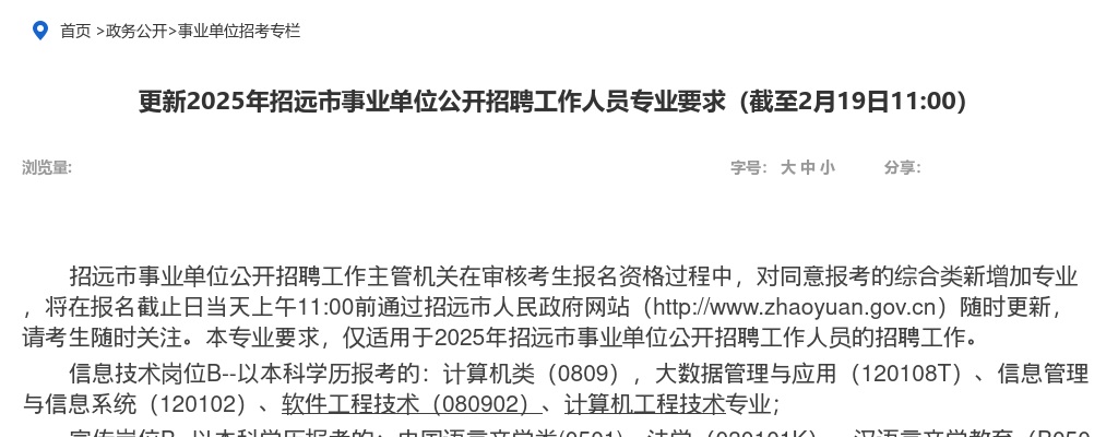 2025年招远市事业单位公开招聘工作人员专业要求（截至2月19日11:00） 图片