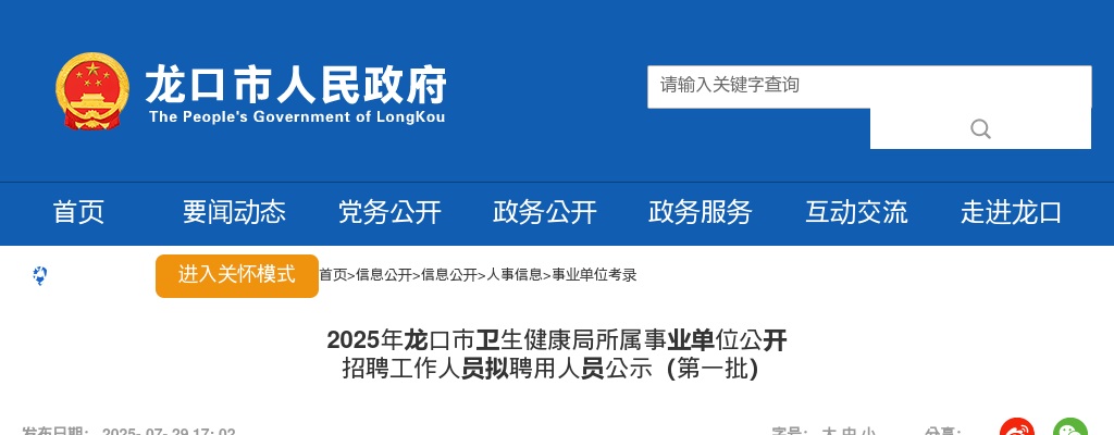2025年龙口市卫生健康局所属事业单位公开 招聘工作人员拟聘用人员公示（第一批） 图片