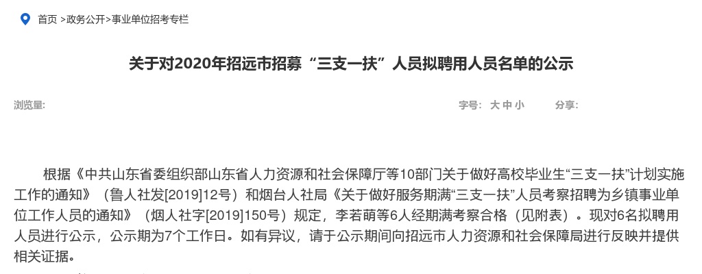 2020年烟台招远市招募“三支一扶”人员拟聘用人员名单的公示 图片