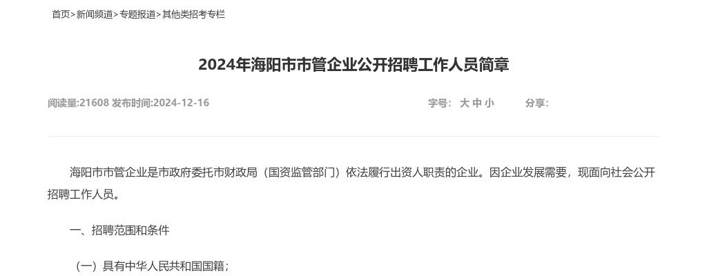 2024年海阳市市管企业公开招聘工作人员简章（41人） 图片