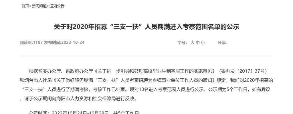 2020年烟台海阳招募“三支一扶”人员期满进入考察范围名单的公示 图片
