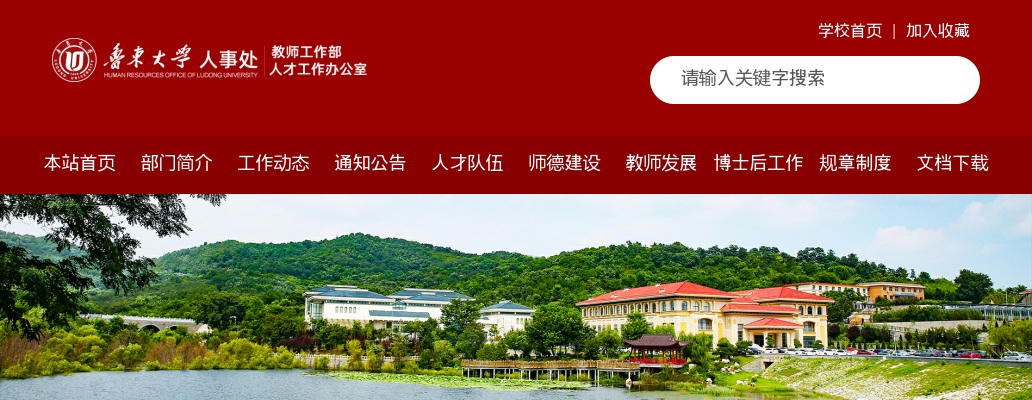 2025年鲁东大学公开招聘优秀博士人才人员公告（2025年第二批） 图片