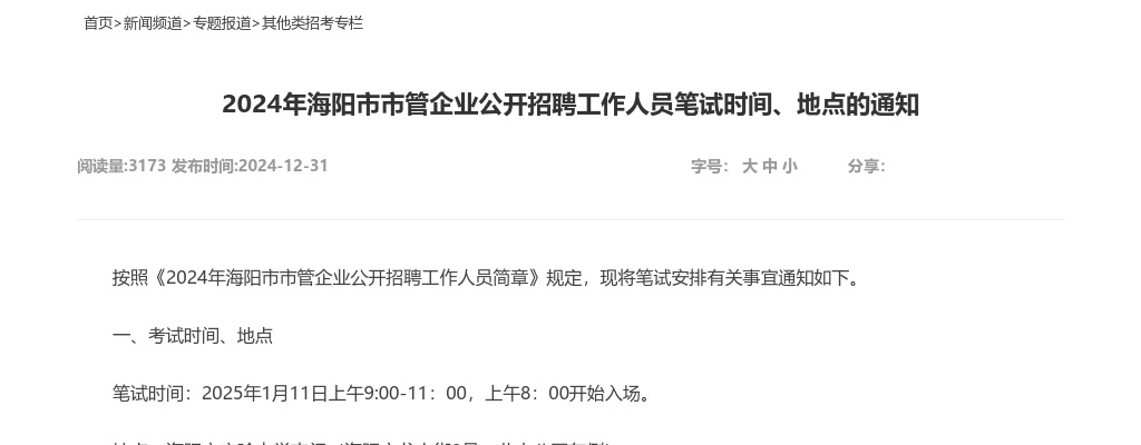2024年海阳市市管企业公开招聘工作人员笔试时间、地点的通知 图片