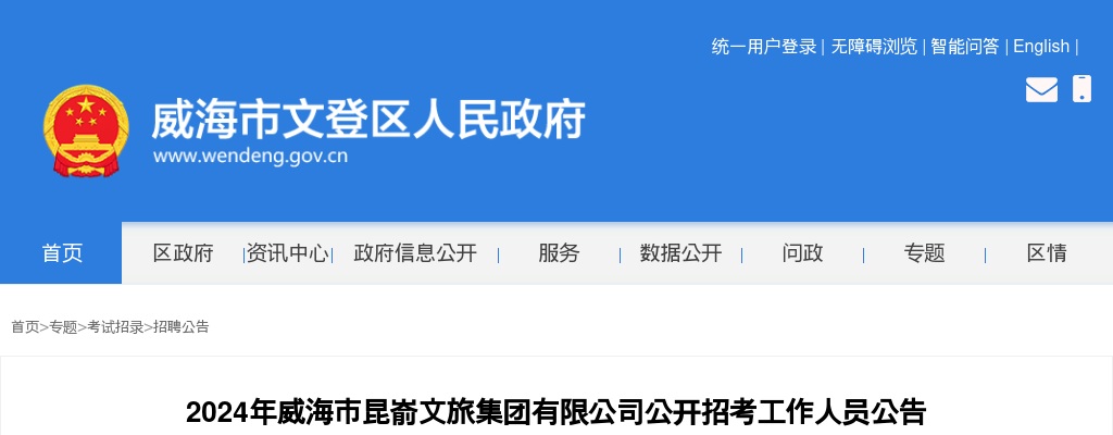 2024年威海市昆嵛文旅集团有限公司公开招考工作人员公告（2人） 图片