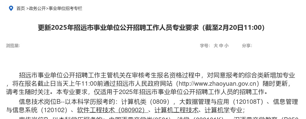 2025年招远市事业单位公开招聘工作人员专业要求（截至2月20日11:00） 图片