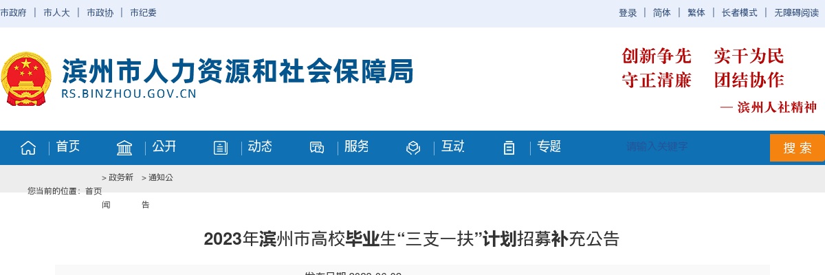2023年滨州市高校毕业生“三支一扶”计划招募补充公告 图片