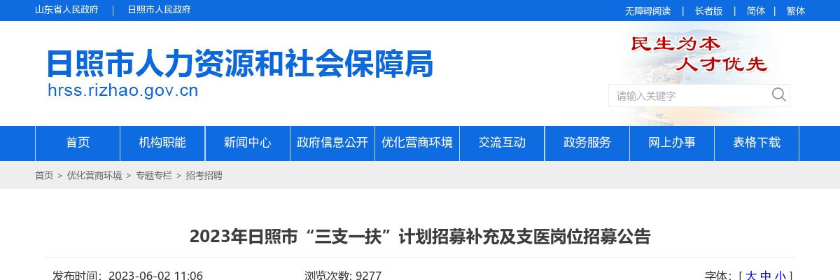 2023年日照市“三支一扶”计划招募补充及支医岗位招募公告 图片