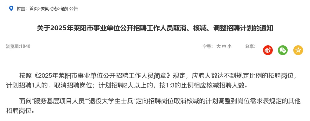 2025年烟台莱阳市事业单位公开招聘工作人员取消、核减、调整招聘计划的通知 图片