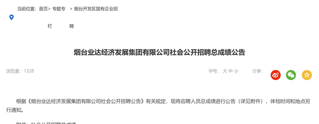 2024年烟台业达经济发展集团有限公司社会公开招聘总成绩公告 图片