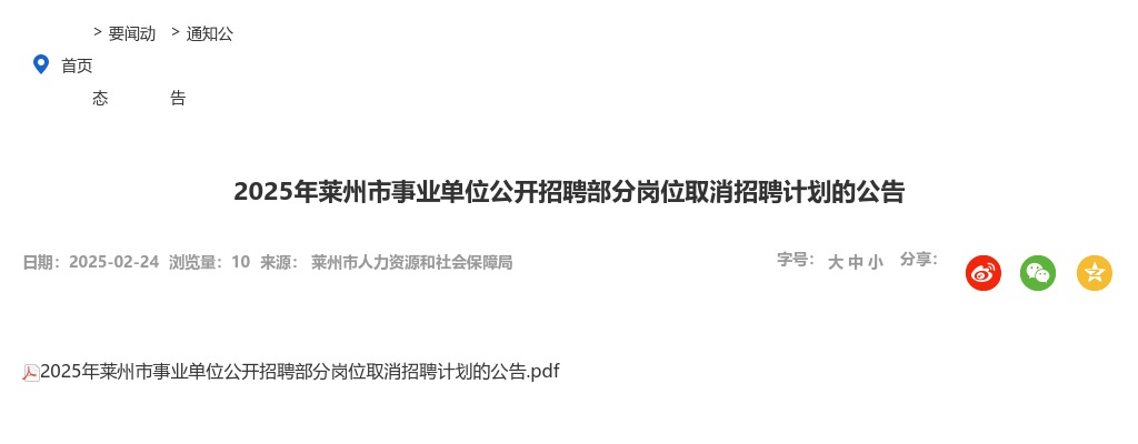 2025年烟台莱州市事业单位公开招聘部分岗位取消招聘计划的公告 图片