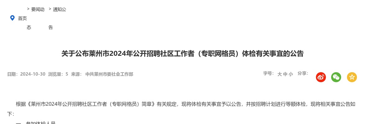莱州市2024年公开招聘社区工作者（专职网格员）体检有关事宜的公告 图片