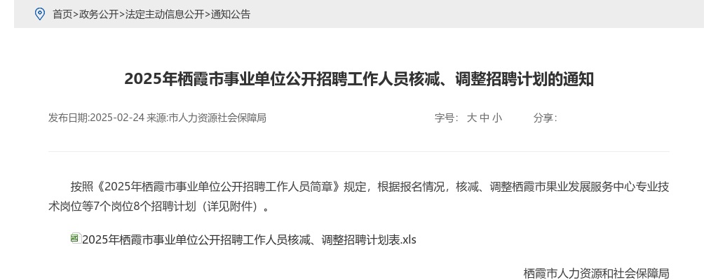 2025年栖霞市事业单位公开招聘工作人员核减、调整招聘计划的通知 图片