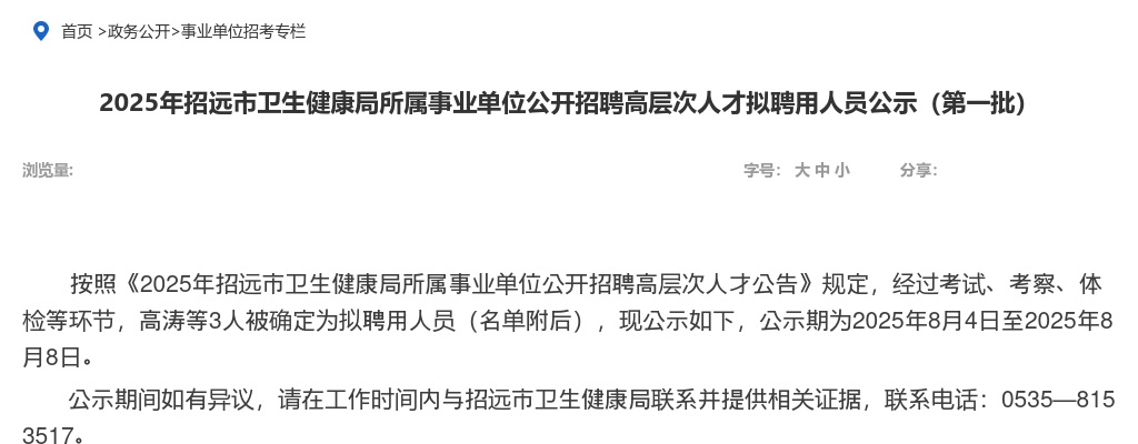 2025年招远市卫生健康局所属事业单位公开招聘高层次人才拟聘用人员公示（第一批） 图片