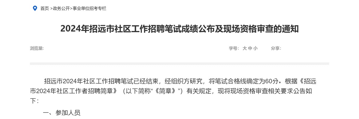 2024年招远市社区工作招聘笔试成绩公布及现场资格审查的通知 图片