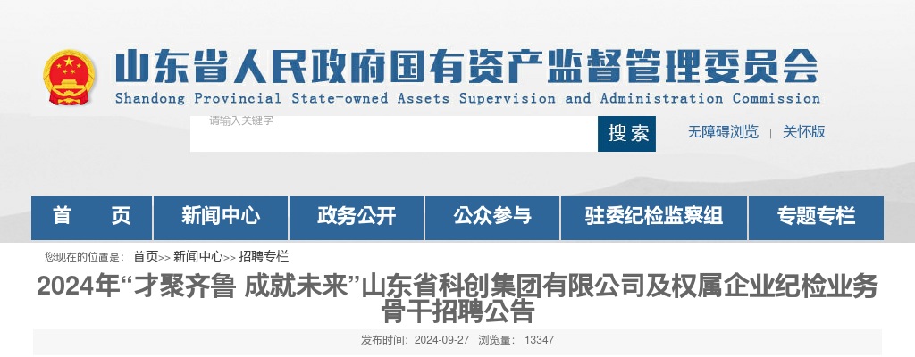 2024年“才聚齐鲁 成就未来”山东省科创集团有限公司及权属企业纪检业务骨干招聘公告 图片