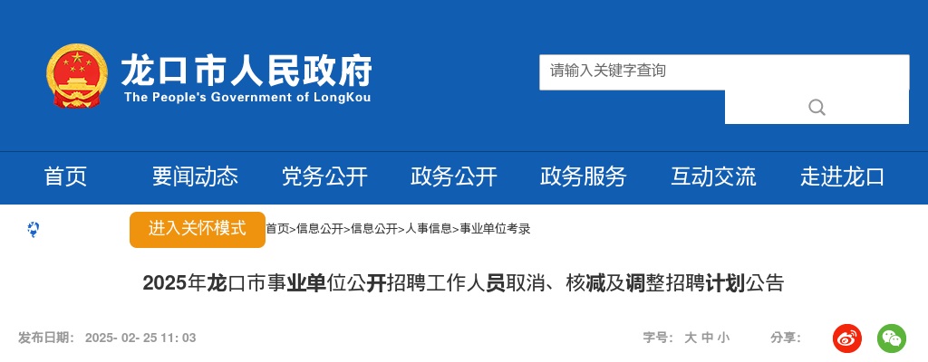2025年龙口市事业单位公开招聘工作人员取消、核减及调整招聘计划公告 图片