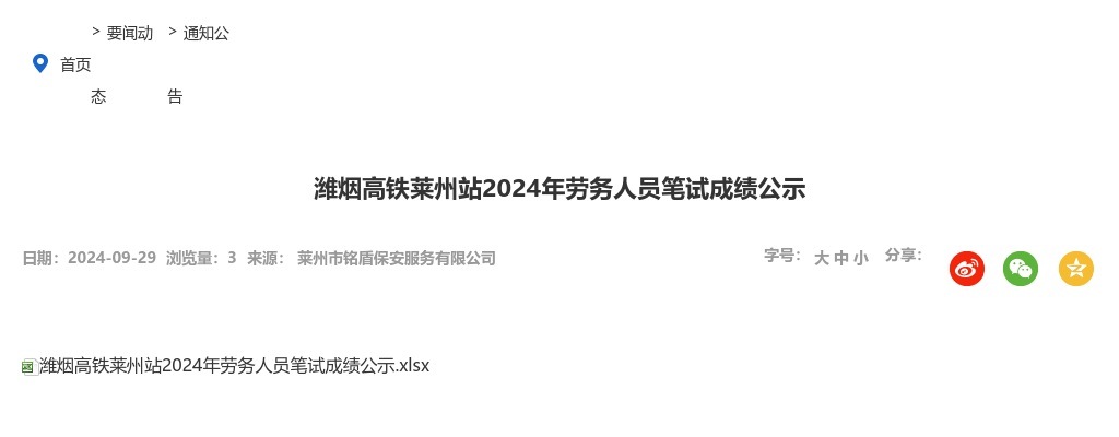 潍烟高铁莱州站2024年劳务人员笔试成绩公示 图片