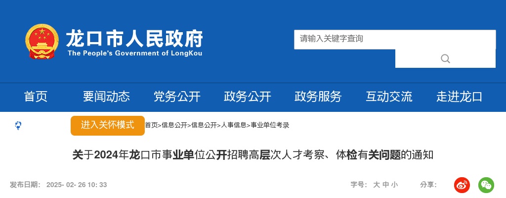 2024年龙口市事业单位公开招聘高层次人才考察、体检有关问题的通知 图片