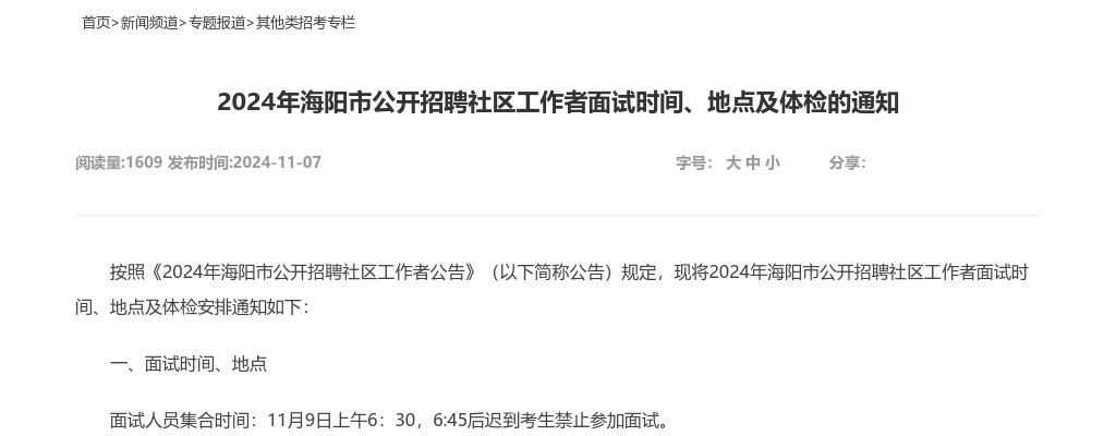 2024年海阳市公开招聘社区工作者面试时间、地点及体检的通知 图片