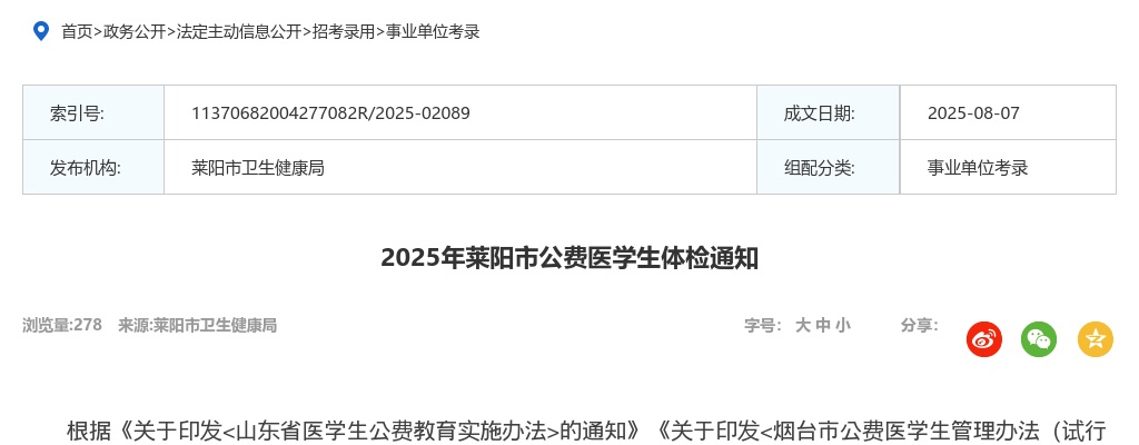 2025年莱阳市公费医学生体检通知 图片