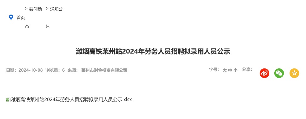 潍烟高铁莱州站2024年劳务人员招聘拟录用人员公示 图片
