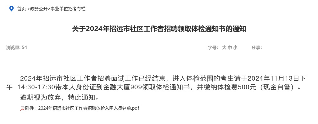 2024年招远市社区工作者招聘领取体检通知书的通知 图片