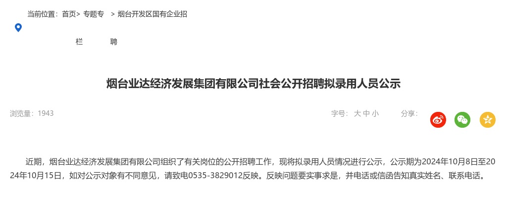 烟台业达经济发展集团有限公司社会公开招聘拟录用人员公示 图片