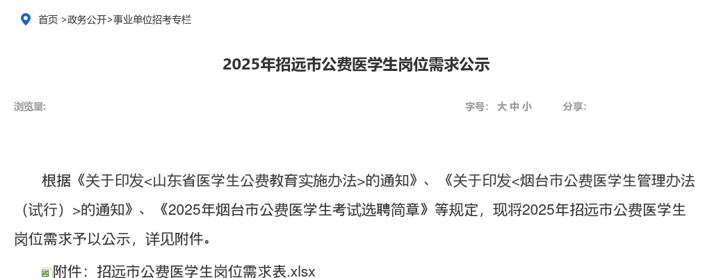 2025年招远市公费医学生岗位需求公示 图片