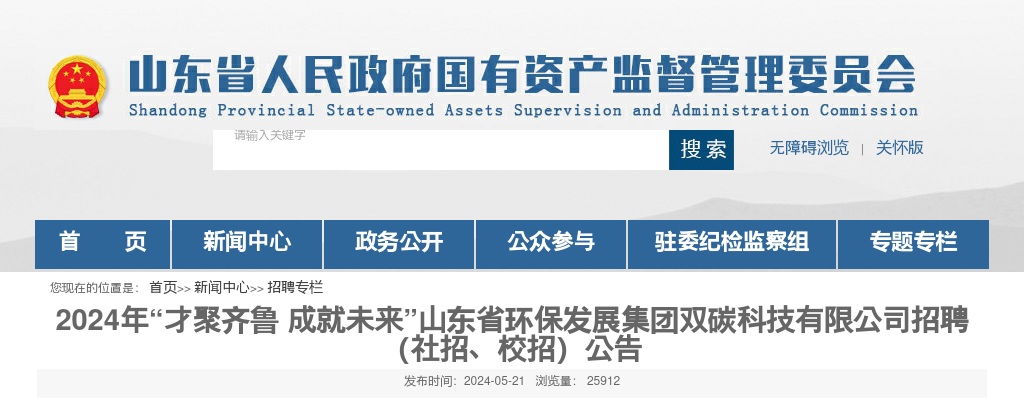 2024年山东省环保发展集团双碳科技有限公司招聘（社招、校招）公告（13人） 图片