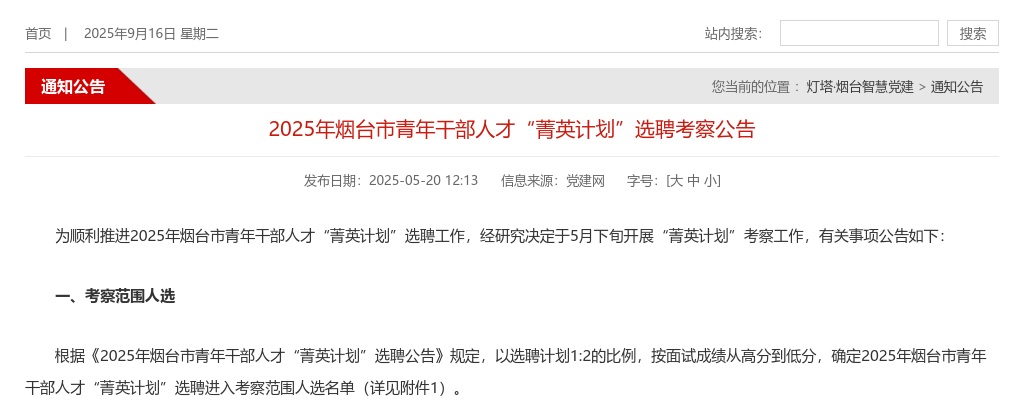 2025年烟台市青年干部人才“菁英计划”选聘考察公告 图片