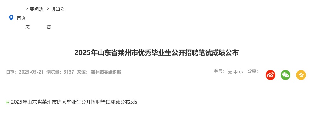2025年烟台莱州市优秀毕业生公开招聘笔试成绩公布 图片