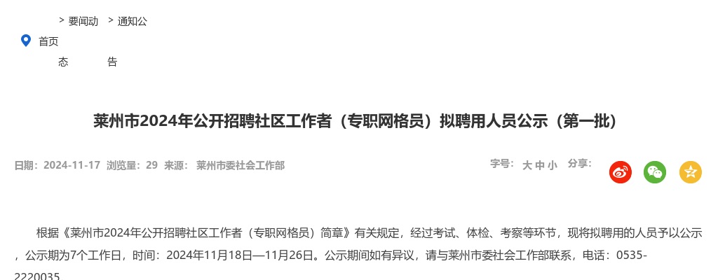 2024年烟台莱州市公开招聘社区工作者（专职网格员）拟聘用人员公示（第一批） 图片