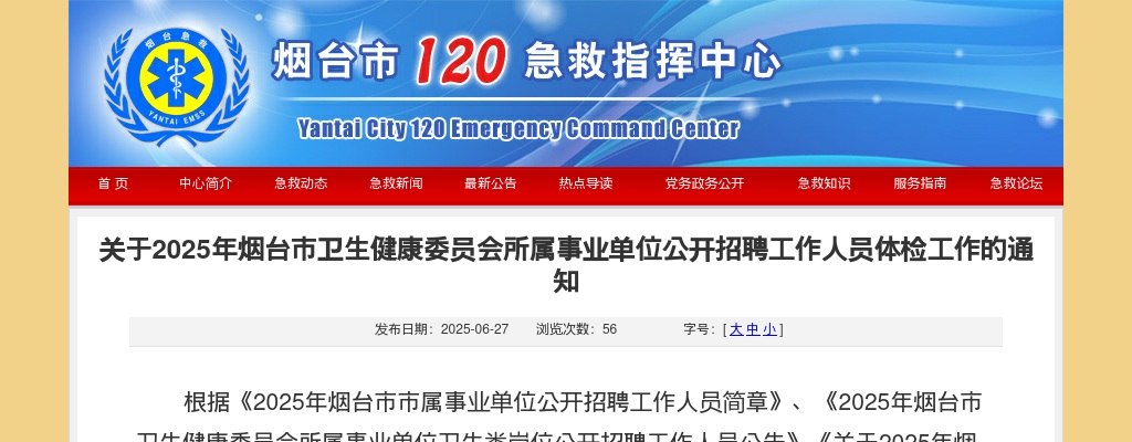 2025年烟台市卫生健康委员会所属事业单位公开招聘工作人员体检工作的通知 图片