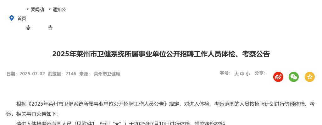 2025年莱州市卫健系统所属事业单位公开招聘工作人员体检、考察公告 图片