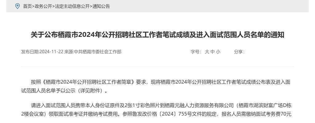 2024年烟台栖霞市公开招聘社区工作者笔试成绩及进入面试范围人员名单的通知 图片