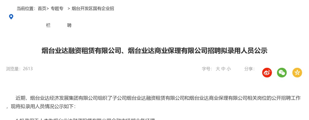烟台业达融资租赁有限公司、烟台业达商业保理有限公司招聘拟录用人员公示 图片
