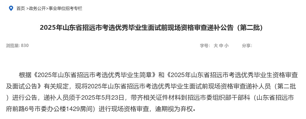 2025年山东省招远市考选优秀毕业生面试前现场资格审查递补公告（第二批） 图片
