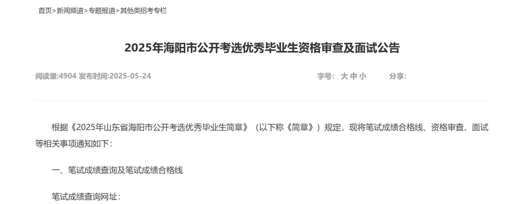 2025年海阳市公开考选优秀毕业生资格审查及面试公告 图片