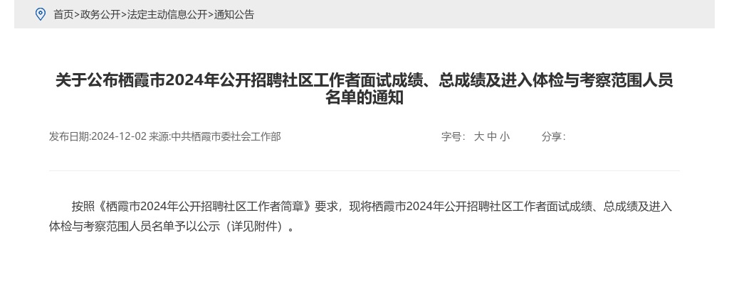 2024年烟台栖霞市公开招聘社区工作者面试成绩、总成绩及进入体检与考察范围人员名单的通知 图片