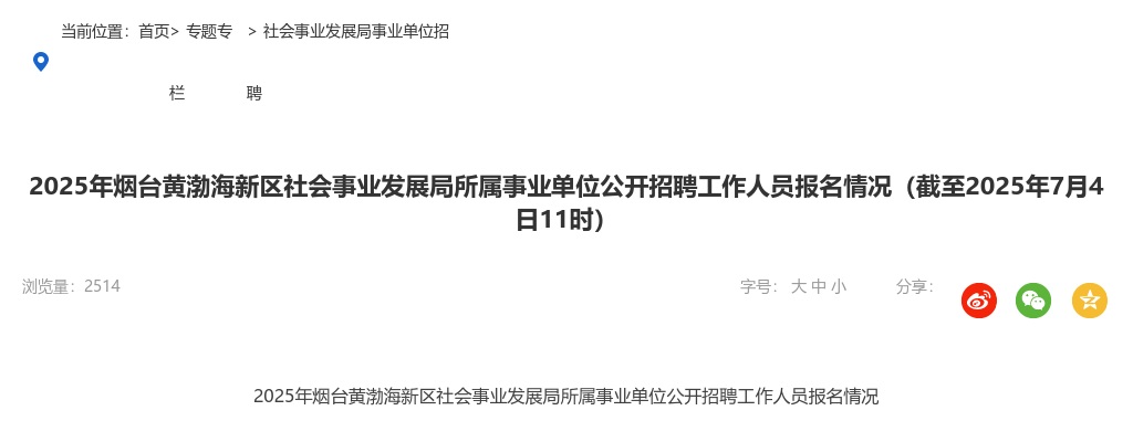 2025年烟台黄渤海新区社会事业发展局所属事业单位公开招聘工作人员报名情况（截至2025年7月4日11时） 图片