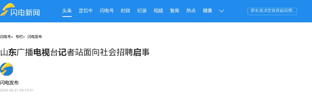 山东广播电视台记者站面向社会招聘启事 图片