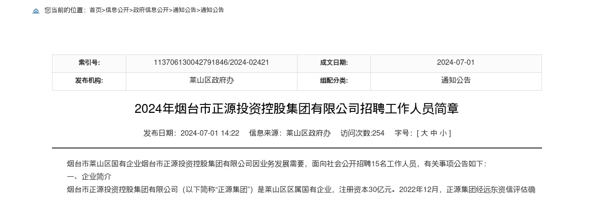 2024年烟台市正源投资控股集团有限公司招聘工作人员简章（15人） 图片