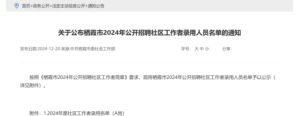 2024年栖霞市公开招聘社区工作者录用人员名单的通知 图片