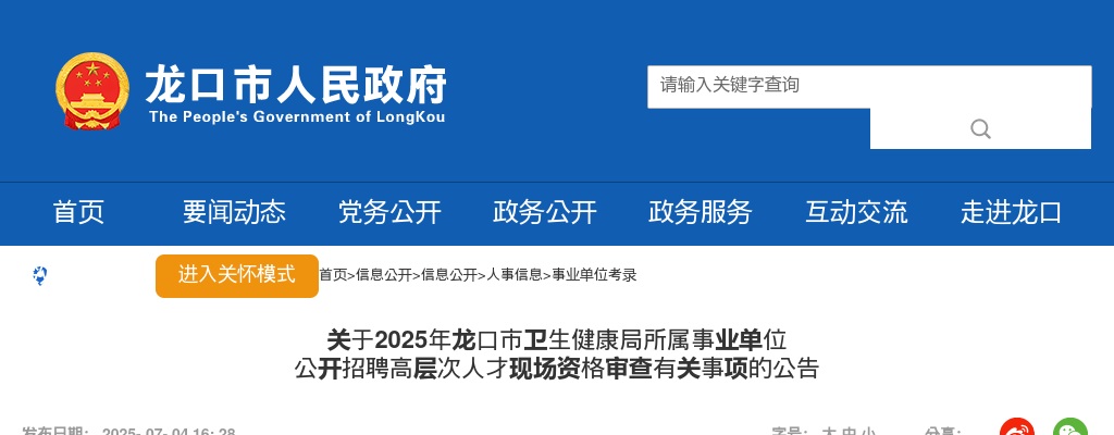 2025年烟台龙口市卫生健康局所属事业单位公开招聘高层次人才现场资格审查有关事项的公告 图片